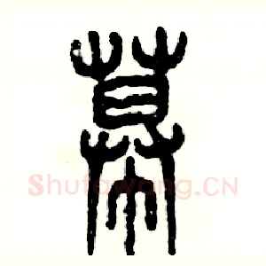 幕