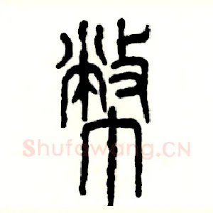 幣