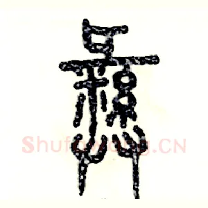 彝