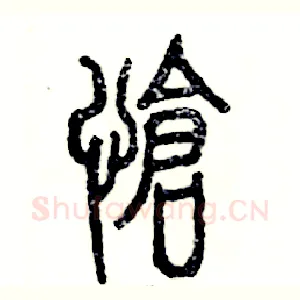 怆