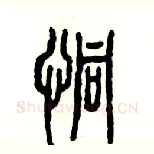 恫