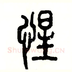 惺