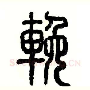 挽
