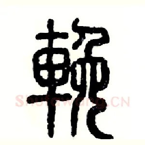挽