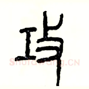 攻