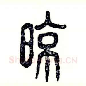 晾