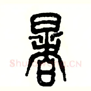 暑