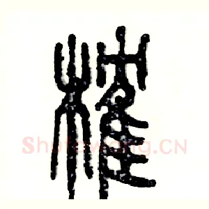 榷