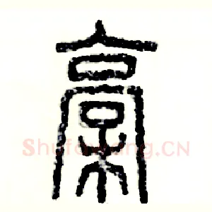 槁
