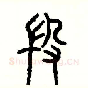 段