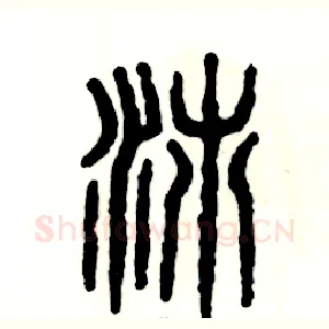 沛