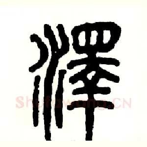 泽