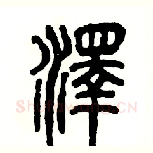 泽