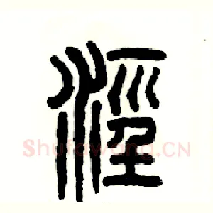 泾