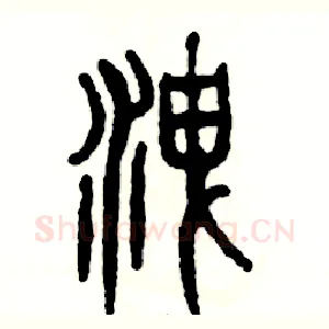 洩