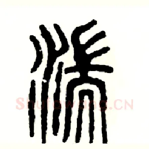 湍