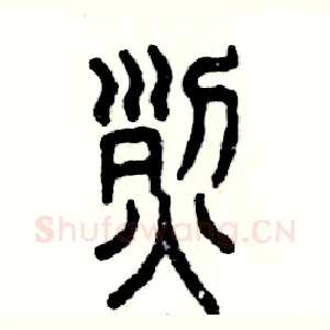 烈
