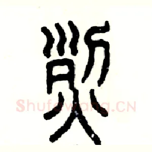 烈