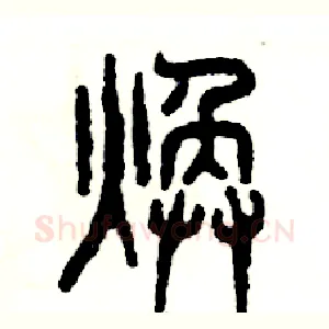 焕
