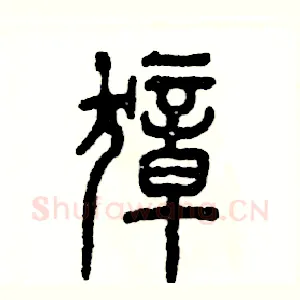 獐