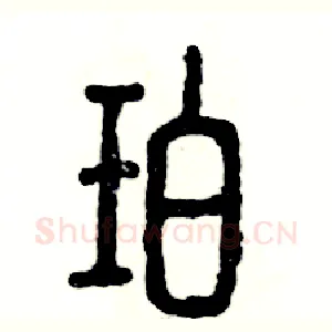 珀