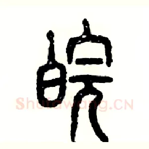 皖