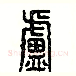 盧