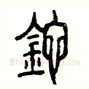 砣