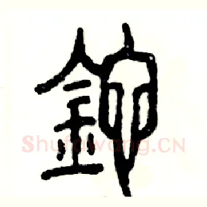 砣