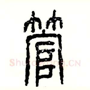 管