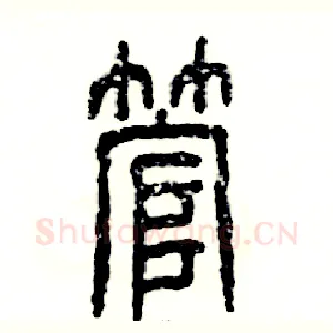 管