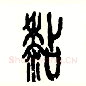 粘