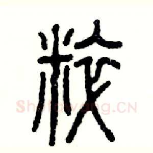 粹