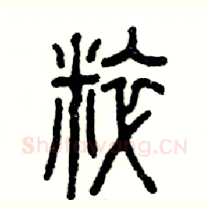 粹