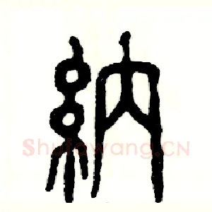 纳