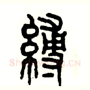 缚