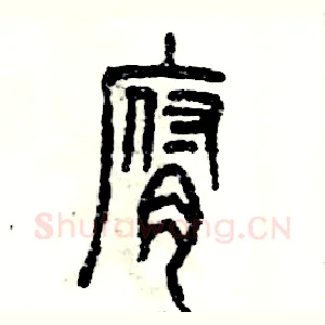 腐