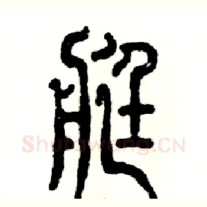艇
