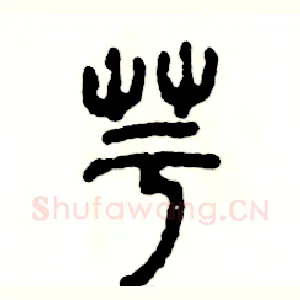 芋