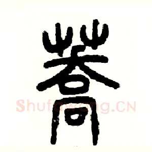 荞