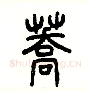 荞