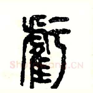 虧