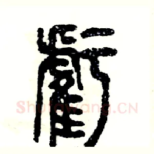 虧