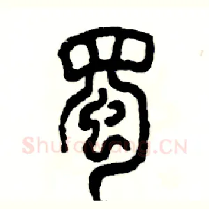 蜀