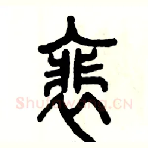 裴