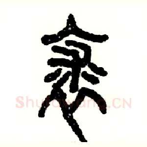 裘
