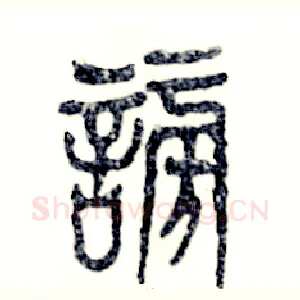 谤