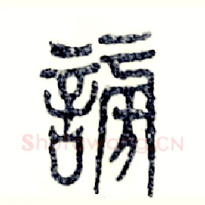 谤