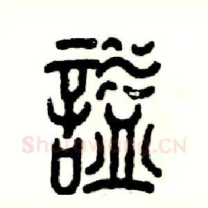 谥