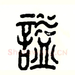 谥